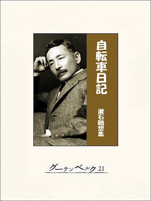 夏目漱石作の自転車日記の作品詳細 - 貸出可能